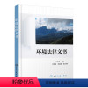 [正版] 环境法律文书(刘佳娉 ) 刘佳娉 主编 李莉霞、彭 副主编 1化学工业出版社