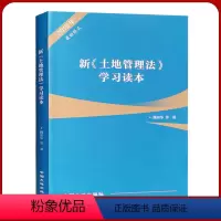 [正版]2019新土地管理法学习读本 土地法解读 法律法规书籍全新 地质出版社