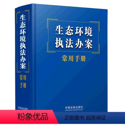 [正版]生态环境办案常用手册 2023版 64开精装口袋书 环境监察综合法律法规书籍