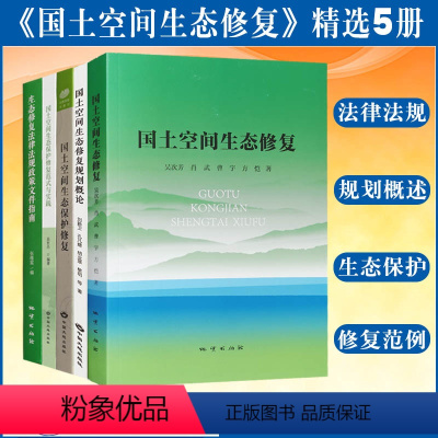 [正版]全新 精选5册 国土空间生态修复 范式与实践 法律法规文件汇编 生态保护修复规划概论 地质出版社 生态修复典型