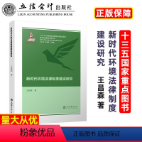 [正版]出版社直发新时代环境法律制度建设研究王昌森立信会计出版社图书籍