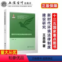 [正版]出版社直发新时代环境法律制度建设研究王昌森立信会计出版社图书籍