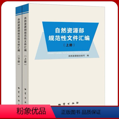 [正版]自然资源部规范性文件汇编 上下册 地质出版社 国土书 法律法规书籍全新