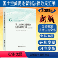 [正版]全新 国土空间用途管制法律政策汇编 2023年版 自然资源管理法律法规全书 中国大地出版社书籍