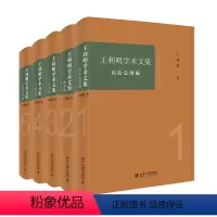 [正版] 5本套 2020新书 王利明学术文集 民法总则编+物权编+合同编+人格权编+侵权责任编 2020民法典 附民