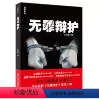 [正版] 无罪辩护 律师手记 朱明勇 著 同名电影 无罪辩护原型人物 法律书籍 法律实务书籍 清华大学出版社