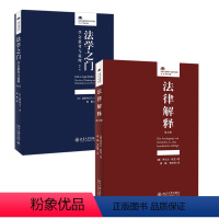 [正版]法律解释+法学之门 共2册 法律初学者入门读物 北京大学出版社