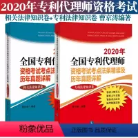 [正版]2020年全国代理师资格考试考点法条精读及历年真题详解 法律知识+相关法律知识卷 曹京涛编著 知识产权出版社