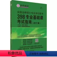 [正版]全国法律硕士专业学位联考398专业基础课考试指南刘学莉 法律硕士生入学考试参考资料考试书籍