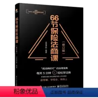 [正版]66节保险法商课 从婚姻传承税务债务角度以保险人经常遇到的66个问题为切入点介绍与保险相关法律税务信托等知识