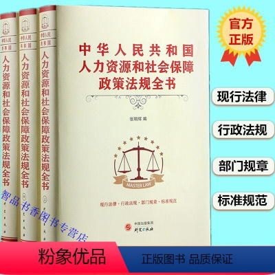 [正版]2021年版中华人民共和国人力资源和社会保障政策法规全书全3册精装 研究出版社人力资源管理劳动政策社会保障法律