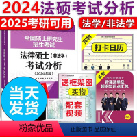 [正版]2024法硕考试分析 法律硕士非法学 2025考试分析文运法