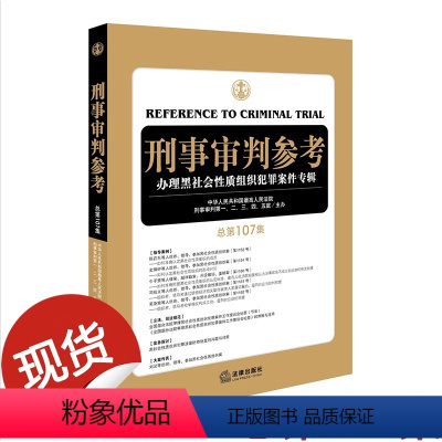 [正版]刑事审判参考107集 人民法院刑事审判一至五庭 刑事审判参考期刊 法律出版社9787519711665