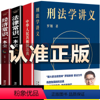 [正版]全4册刑法学讲义 罗翔2021新书民法典2021版+法律常识一本全 罗永浩直播 “法外狂徒张三