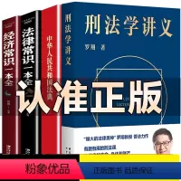 [正版]全4册刑法学讲义 罗翔2021新书民法典2021版+法律常识一本全 罗永浩直播 “法外狂徒张三