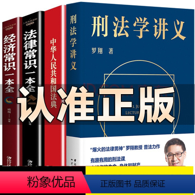 [正版]全4册刑法学讲义 罗翔2021新书民法典2021版+法律常识一本全 罗永浩直播 “法外狂徒张三