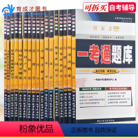 [正版]备考2023自考辅导书01B0301 法律专业独立本科段 公共课一考通题库同步习题历年真题配套课后答案全17本