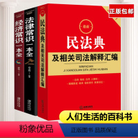 [正版] 新民法典及相关司法解释汇编 2021+法律经济一本全3册 法律出版社法规中心 编 法律出版社 书籍