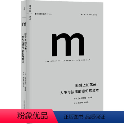 [正版]断臂上的花朵:人生与法律的奇幻炼金术 (南非)奥比·萨克斯 著 陈毓奇,陈礼工 译 法学理论社科 书店图书籍