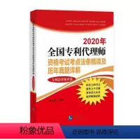 [正版]2020年全国代理师资格考试考点法条精读及历年真题详9787513069243 曹京涛知识产权出版社有限责任公