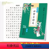 [正版]高中生必背古诗文72篇楷书字帖正楷钢笔硬笔书法 语文专项练习册习题背诵篇目古诗词楷书高一高二高三高考古诗文字帖