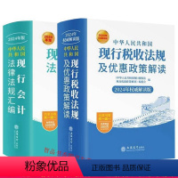 [正版]全套2册2024年版中华人民共和国现行税收法规及优惠政策解读+现行会计法律法规汇编 立信会计出版社税法财务会计