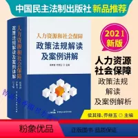 [正版]2021年版人力资源和社会保障政策法规解读及案例讲解 中国民主法制出版社人力资源管理法律法规政策 社会保障福利