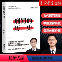 [正版]罗翔刑罚的历史 盘点历史酷刑 罗翔讲刑法 法律常识书籍法学普法搭民法典圆圈正义刑法罗盘同意制度书籍读物