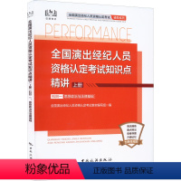 [正版]全国演出经纪人员资格认定考试知识点精讲 上册 科目1 思想政治与法律基础