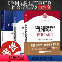 [正版] 全国法院民商事审判工作会议纪要理解与适用+配套法律规范+担保法前沿问题与判解研究 九民会议纪要 民商事案
