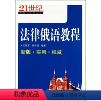 [正版]法律俄语教程/21世纪实用小语种丛书 书籍 木垛图书