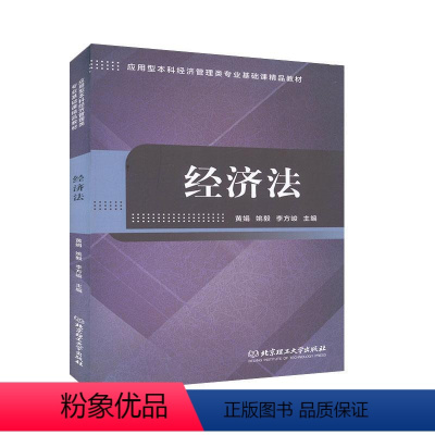 [正版]RT 经济法9787568282789 黄娟北京理工大学出版社有限责任公司法律书籍
