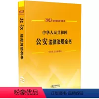 [正版]中华人民共和国公安法律法规全书(含规章及法律解释) (2023年版)