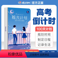 [正版]2024新版蝶变计划100天规定时间管理每日学习计划本制定日程 中考高考倒计时日历笔记本精美插画本记录生活励志