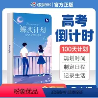 [正版]2024新版蝶变计划100天规定时间管理每日学习计划本制定日程 中考高考倒计时日历笔记本精美插画本记录生活励志