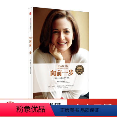 [正版]出版社直发向前一步 谢丽尔桑德伯格 女性职场励志书籍 女性工作及领导意志