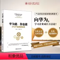 [正版]华为能,你也能 IPD产品管理实践 石晓庆,卢朝晖 著 企业管理经管、励志 书店图书籍 北京大学出版社