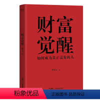 [正版]财富觉醒 胡钦元 著 财富论坛 经管、励志 广东经济出版社 图书