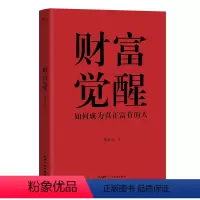 [正版]财富觉醒 胡钦元 著 财富论坛 经管、励志 广东经济出版社 图书