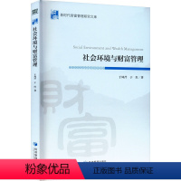 [正版]社会环境与财富管理 于凤芹,于红 著 财富论坛 经管、励志 经济管理出版社