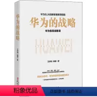 [正版]华为的战略 王京刚谢雄 管理实务 经管、励志 华文出版社