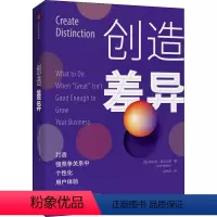 [正版]创造差异 (美)斯科特·麦克凯恩 著 金新元 译 企业管理经管、励志 书店图书籍 出版社