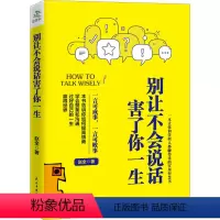 [正版]别让不会说话害了你一生 赵全 著 公共关系 经管、励志 民主与建设出版社