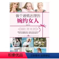 [正版]做个通情达理的婉约女人 张熙妍 中华工商联合出版社 女性励志 书籍