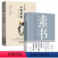 人情世故+素书 [正版]处世之道做人要有心机做事要有手腕人际关系交往处世哲学 说话沟通表达人生 职场成功励志书籍心计