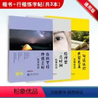 名著名言+励志名言+哈佛名言 共3本 [正版]国学经典励志名言哈佛名言名著名言临摹字帖田英章书楷书字帖吴玉生书行楷字帖学