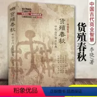 [正版]货殖春秋 中国古代商业智慧经济管理货殖列传百家讲坛商贾传奇书籍李晓著经济理论经管励志经济学华夏出版社华夏出版社