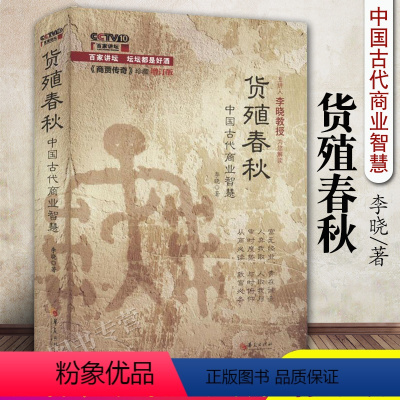 [正版]货殖春秋 中国古代商业智慧经济管理货殖列传百家讲坛商贾传奇书籍李晓著经济理论经管励志经济学华夏出版社华夏出版社