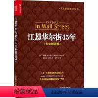 [正版]江恩华尔街45年(专业解读版) (美)威廉·D.江恩 著 段会青,袁熙 译 自由组合套装经管、励志 书店图书籍