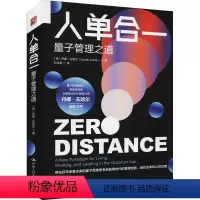 [正版]人单合一 量子管理之道 (英)丹娜·左哈儿 著 纪文凯 译 自由组合套装经管、励志 书店图书籍 中国人民大学出